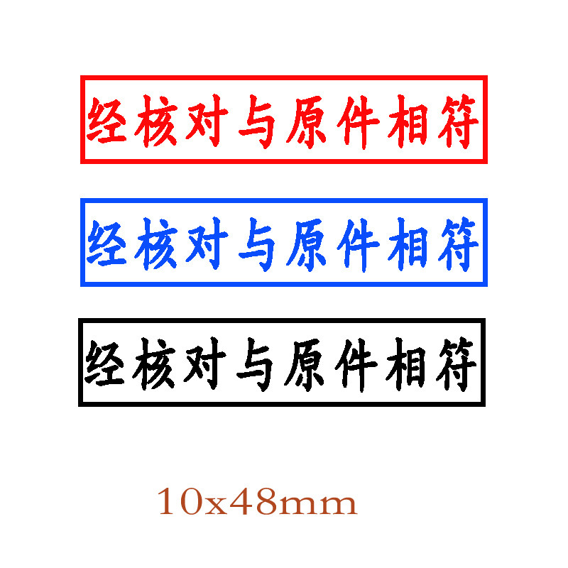 姓名电话验视章 私章个性签名章 二维码竣工印章 经核对与原件相符