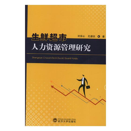 生鲜超市人力资源管理研究 管理 书籍