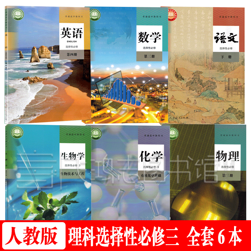 2023预习用人教版高二下册理科课本全套6本人教版高中语文A版数学物理生物化学选择性必修三3+英语选择性必修4四