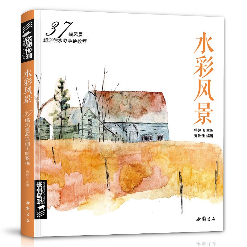 水彩风景画教程入门零基础自学教材书籍临摹画册私享课超写实古风插画