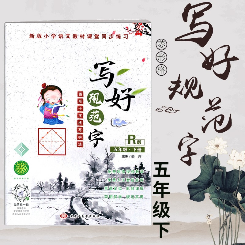 【年级可选】写好规范字菱形十字格田字格人教版拼音笔顺笔划练习字帖小学上下册课时同步字帖生字抄写本 菱形十字格五年级下册