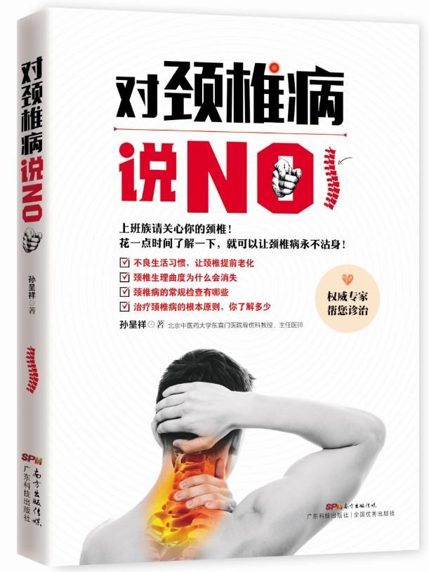 对颈椎病说NO/孙呈祥/广东科技出版社/9787535964663/健身与保健/书籍