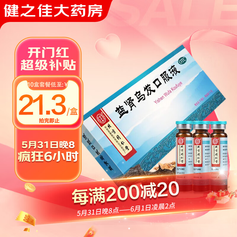 同仁堂益肾乌发口服液10ml*10支补肝肾乌须发肝肾两虚须发脱落早白 1
