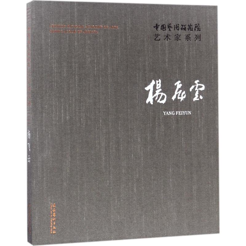 中国艺术研究院艺术家系列 连辑;杨飞云 文化艺术出版社 9787503964206