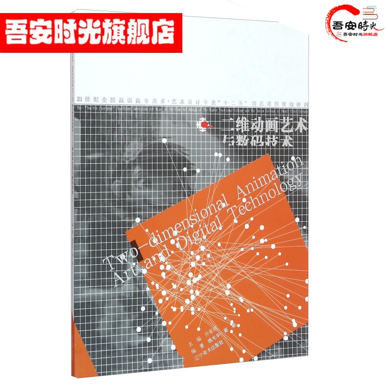 【官方旗舰店】二维动画艺术与数码技术 高职高专十三五教材
