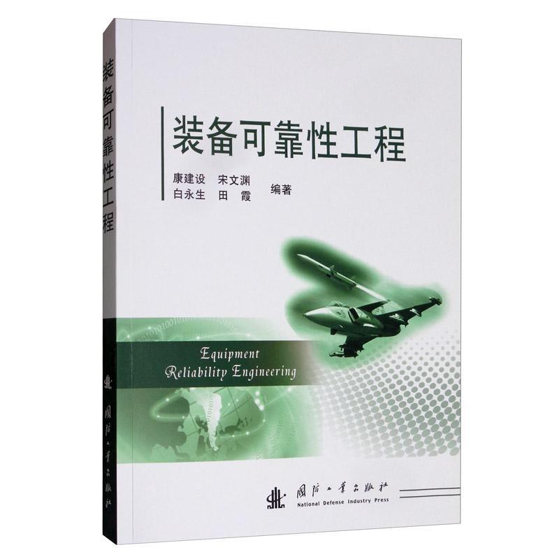 包邮：装备可靠性工程 工业技术  图书