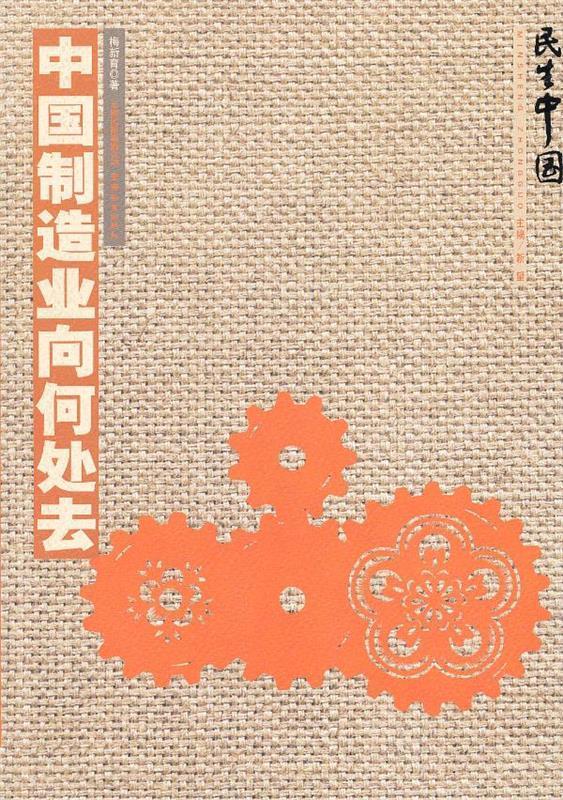 民生中国-中国制造业向何处去