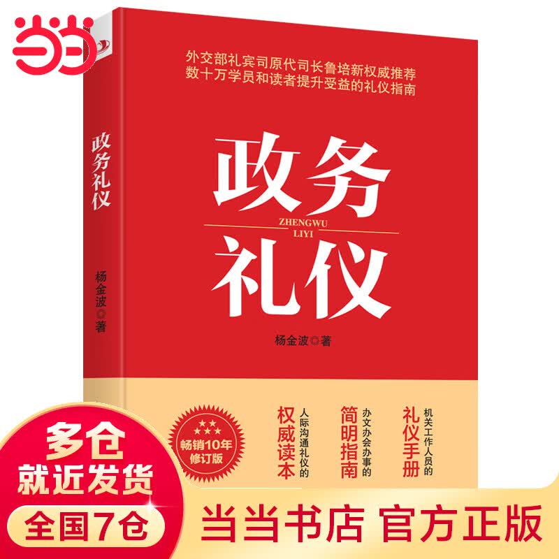 政务礼仪