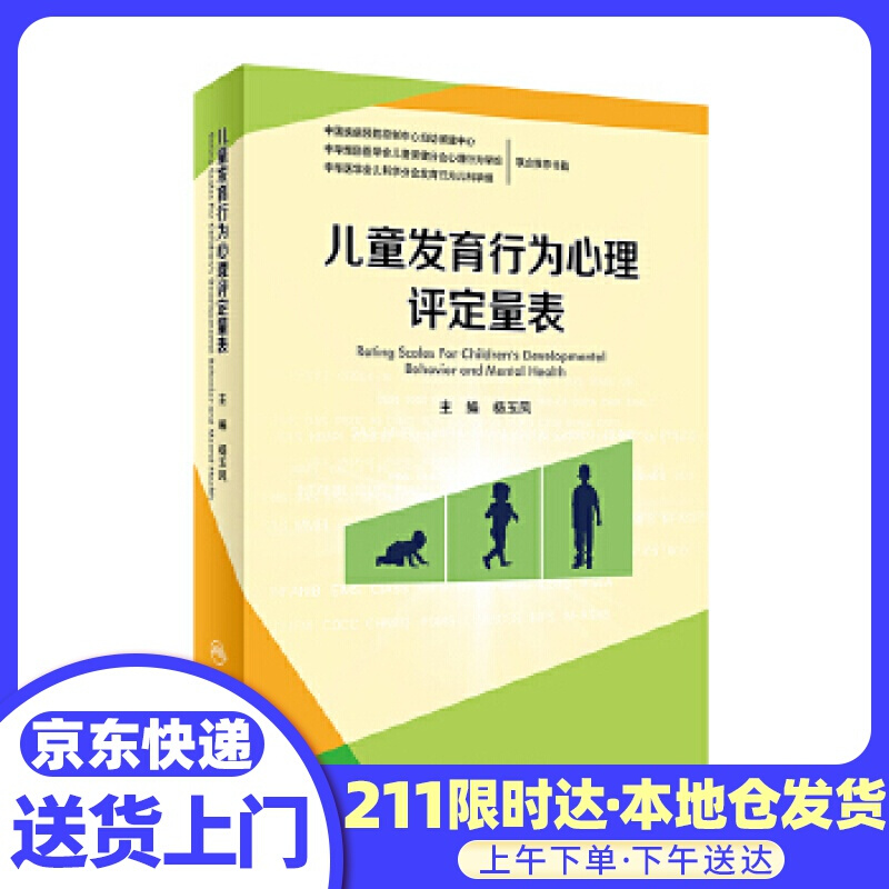 儿童发育行为心理评定量表