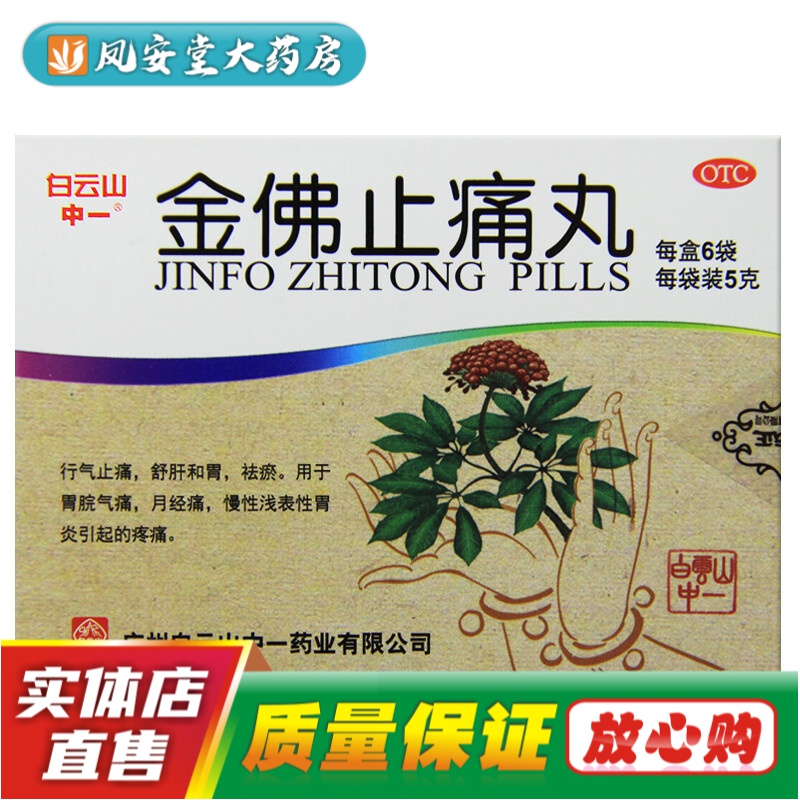 中一 金佛止痛丸 5g*6袋/盒 舒肝合胃 行气止痛 祛瘀 胃气痛 慢性胃炎