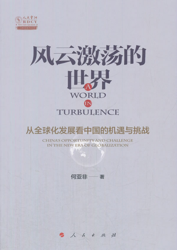 风云激荡的世界 何亚非 9787010182834【正版图书】
