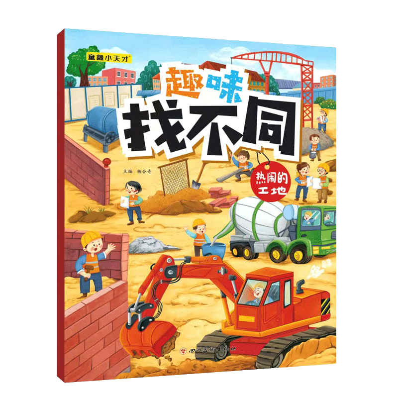 趣味找不同 3-6岁幼儿专注力训练游戏书 小学生一二三年级找茬互动游戏书 左右脑锻炼 儿童逻辑思维能力玩具游戏书 热闹的工地