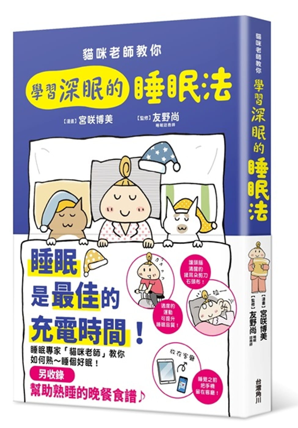 预售 宫咲ひろ美猫咪老师教你 学深眠的睡眠法中国台湾角川