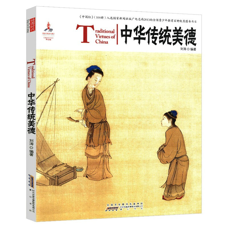 中国红：中华传统美德（中英对照）
