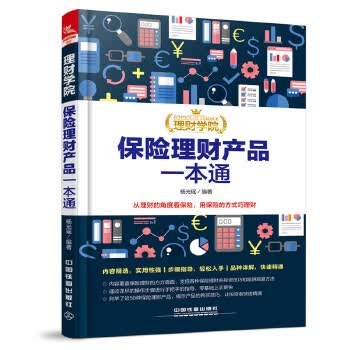 理财学院:保险理财产品一本通【正版图书】