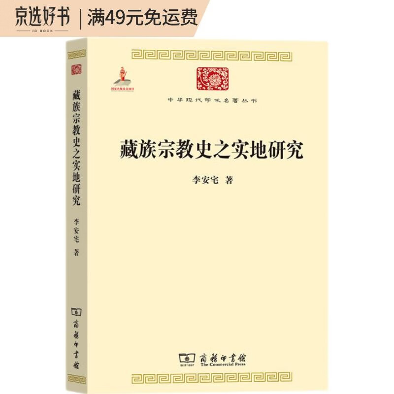 藏族宗教史之实地研究（中华现代学术名著丛书6） word格式下载