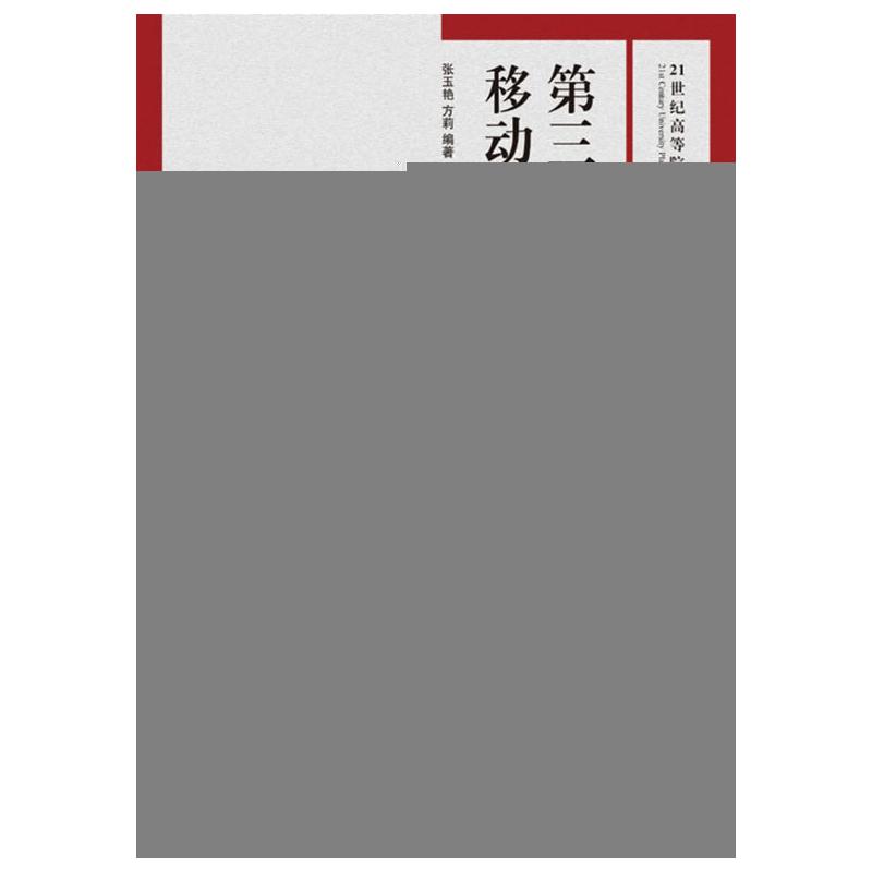 第三代移动通信 张玉艳，方莉编 书籍