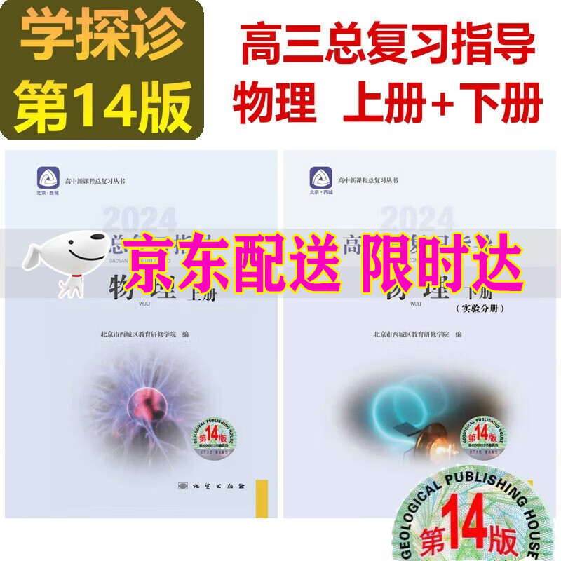 2024版 学习探究诊断高三物理总复习指导上册下册第14版 高3高考总复习物理上下册学探诊第十三版北京市西城教育研修学院编