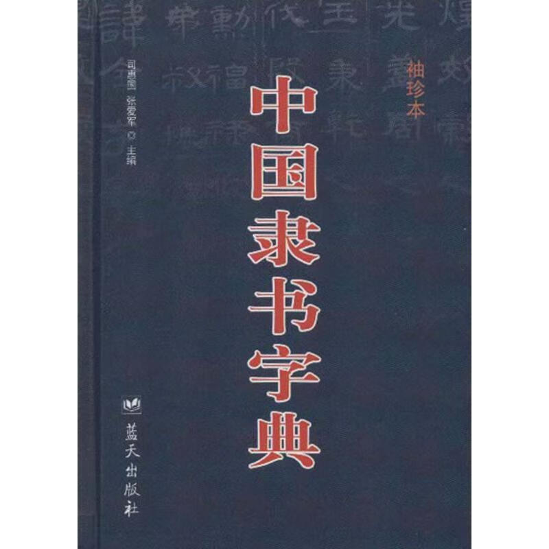 中国隶书字典【好书,下单速发】