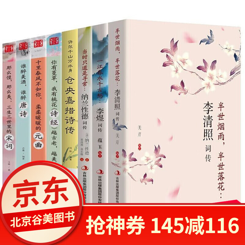 正版8册 李清照诗词仓央嘉措诗经唐诗宋词元曲李煜词传纳兰性德词集婉约词中国古典诗词文学诗词歌曲 8册