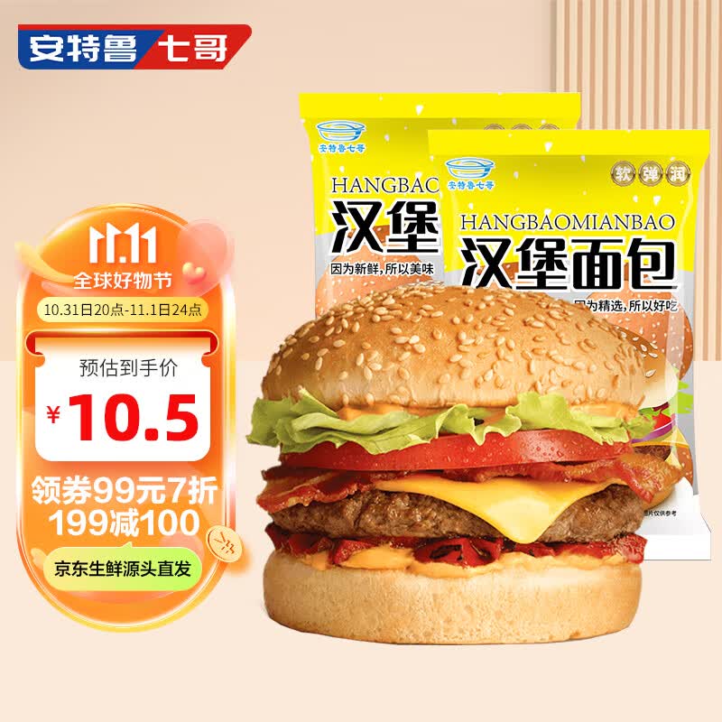 安特鲁七哥汉堡面包胚12对 720g 家庭装面包胚汉堡皮汉堡包材料 冷冻半成品高性价比高么？