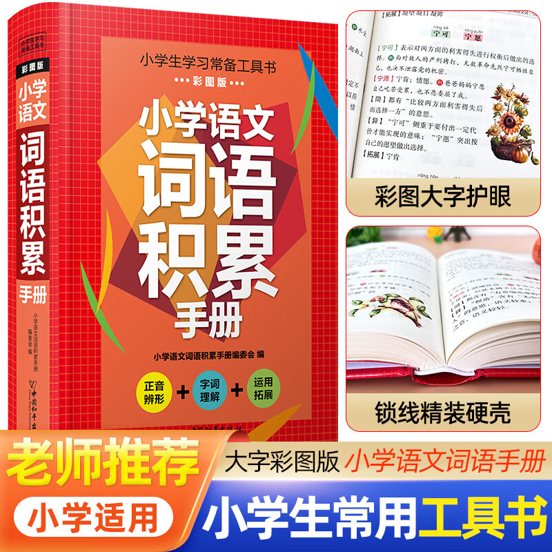 小学生语文词语手册1-6年级通用同步统编人教版工具书拼音字词句段