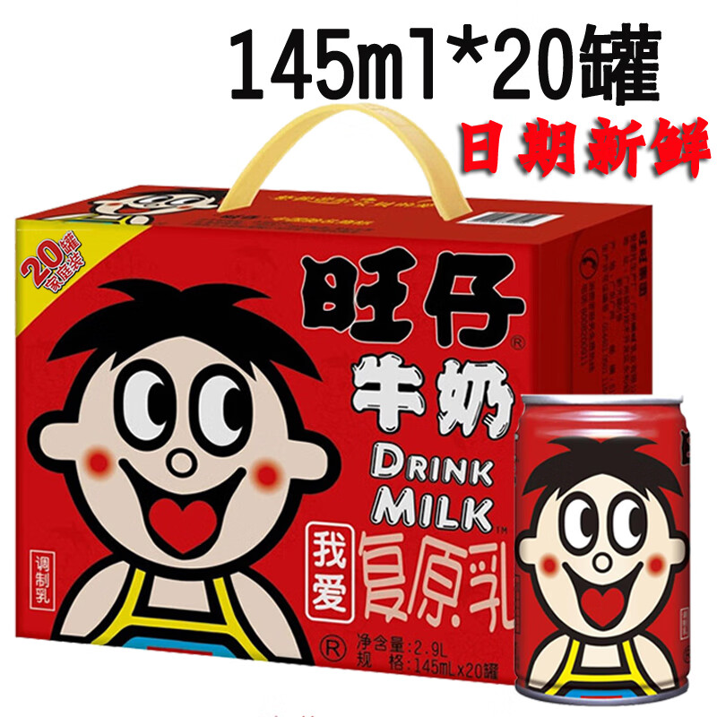 旺仔罐装牛奶145ml*20罐一箱儿童成人大盒装铁罐饮料整箱 125ml*20