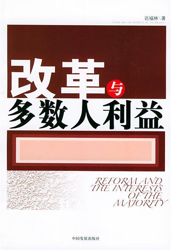 改革与多数人利益 迟福林 著【书】