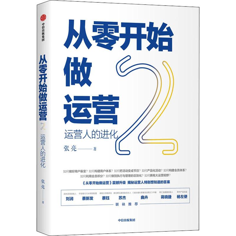 从零开始做运营 2 张亮 书籍