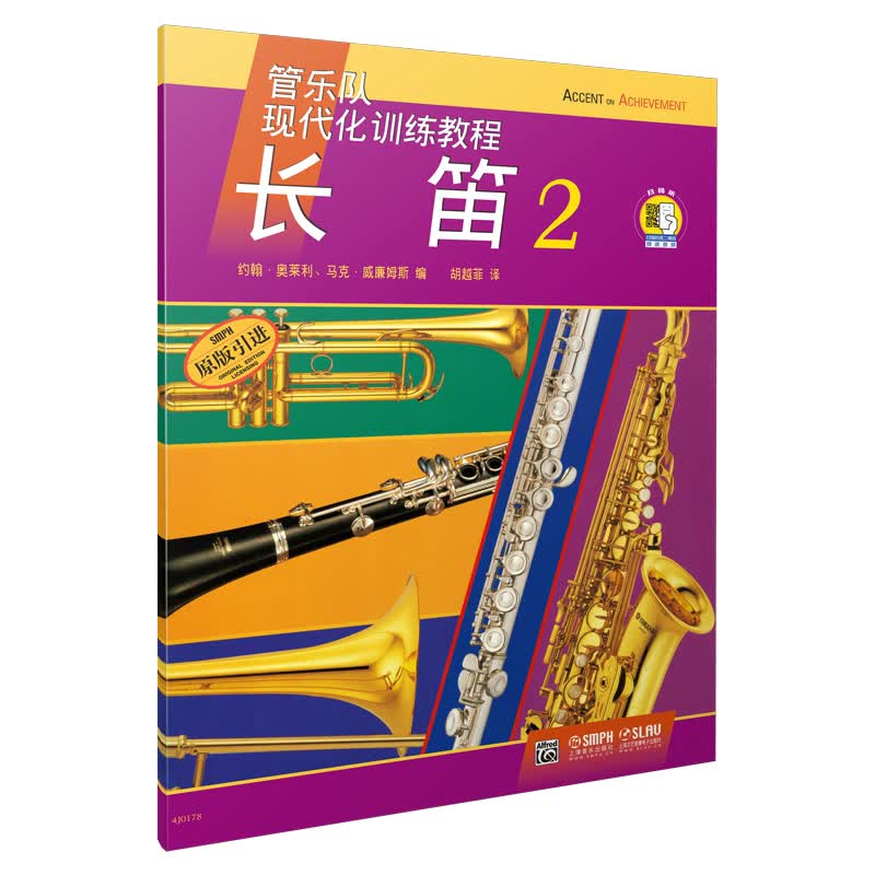 长笛(2原版引进管乐队现代化训练教程)
