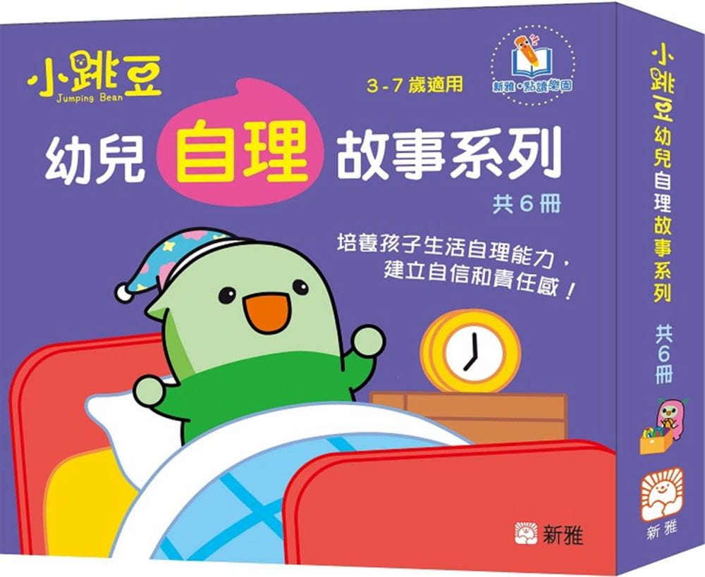 QH预售 杨幼欣 小跳豆幼儿自理故事系列（一套6册） 新雅 香港原版