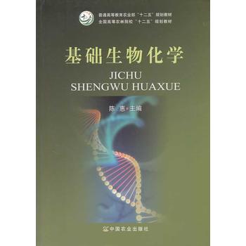 基础生物化学