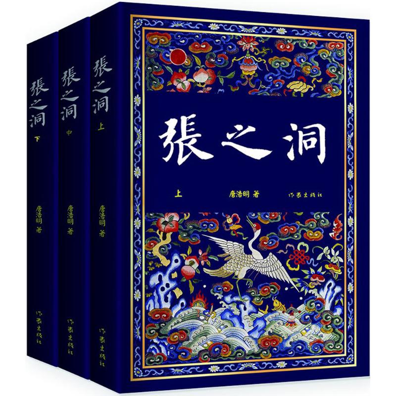 张之洞 唐浩明 作 书籍
