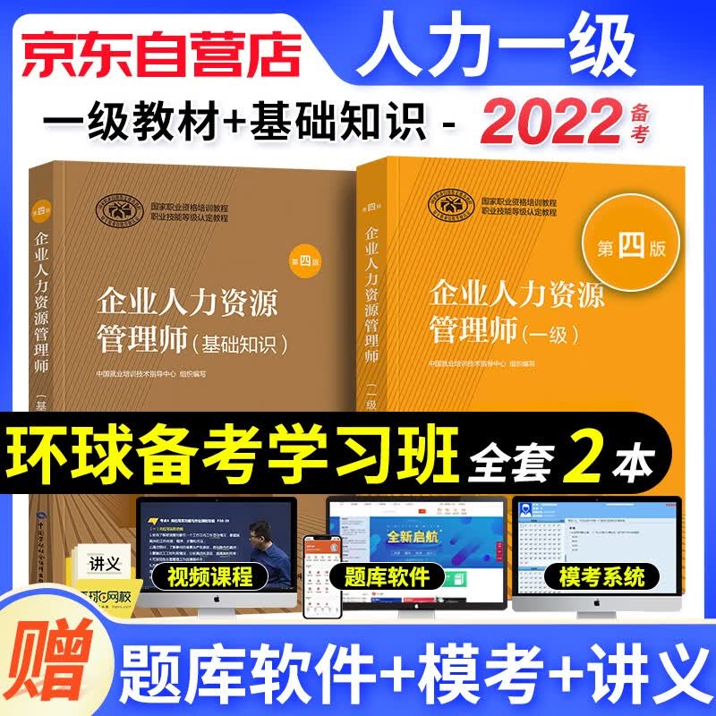 【单本包邮】备考2023年企业人力资源管理师一级教材 2本套 基础知识+人力资源师一级考试用书 第四版 可搭历年真题试卷习题库