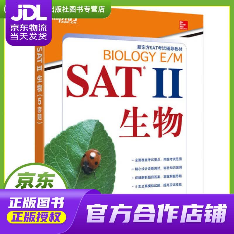 【正版图书 京东配送】新东方 SAT 2 生物