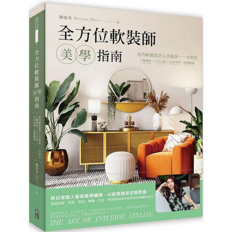 全方位软装师美学指南：室内软装设计心法秘诀 出色 陈格秀台版书籍【神话典传图书专营店】