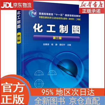 【全新正版畅销书籍】化工制图(赵惠清)（第三版） 赵惠清 化学工业出版社有限公司