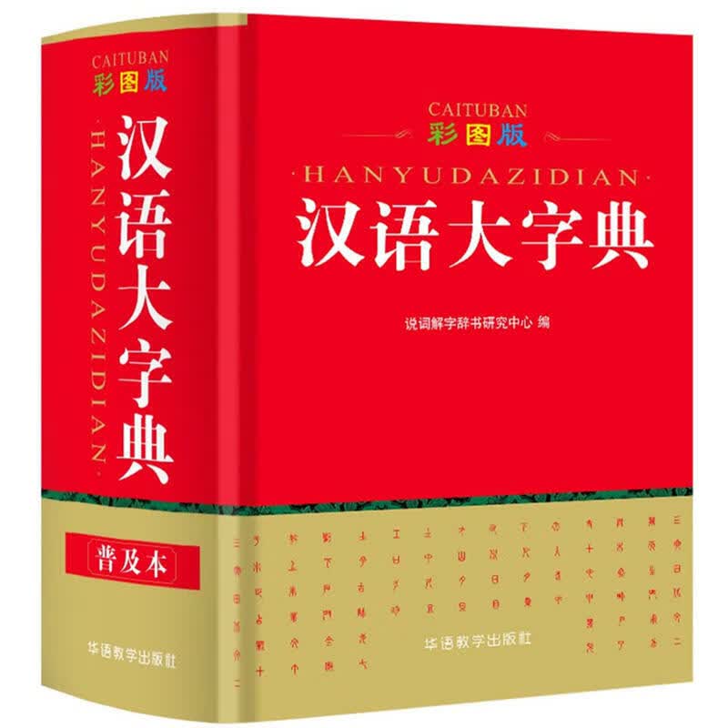 彩图版汉语大字典