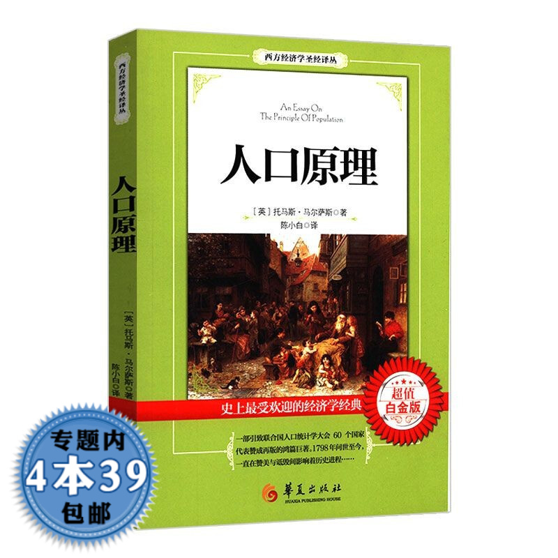 【包邮】西方经济学圣经译丛： 人口原理