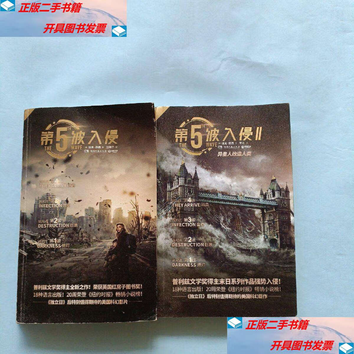 【二手9成新】第5波入侵,1-2册 /(美)瑞克,扬西 湖南文艺