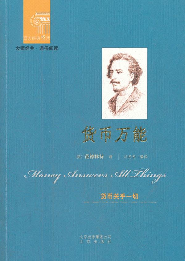 货币万能【正版】