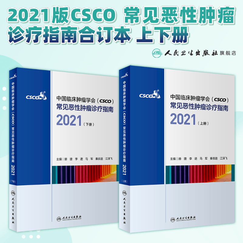 现货 csco指南2021套装上下册 常见恶性肿瘤诊疗中国临床肿瘤学会抗癌治疗胃肺肝甲状腺鼻咽胰腺癌