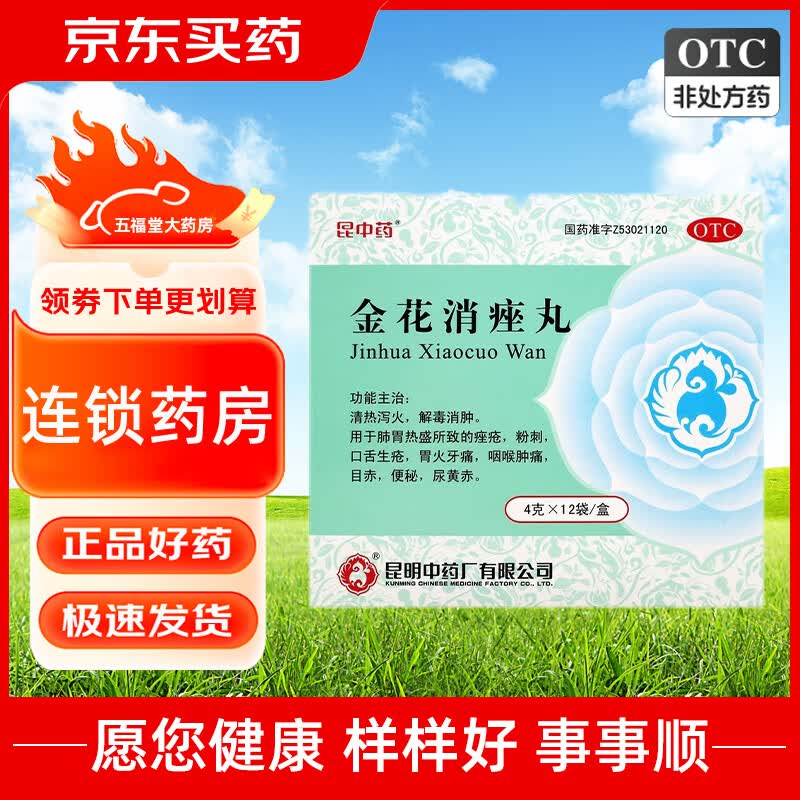 [昆中药] 金花消痤丸 4g*12袋/盒 清热泻火解毒消肿肺胃热痤疮粉刺