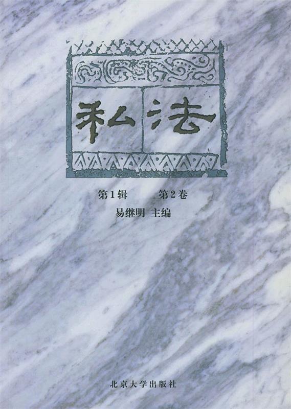 私法 易继明 主编【正版图书】