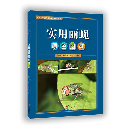 【正版精选】实用丽蝇原色图鉴 一本难得的以蝇类实物为基础的彩色
