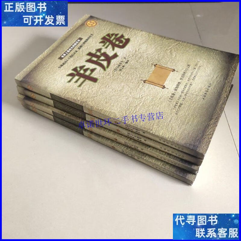 【二手9成新】羊皮卷 四册全 /卡耐基 中国华侨出版社