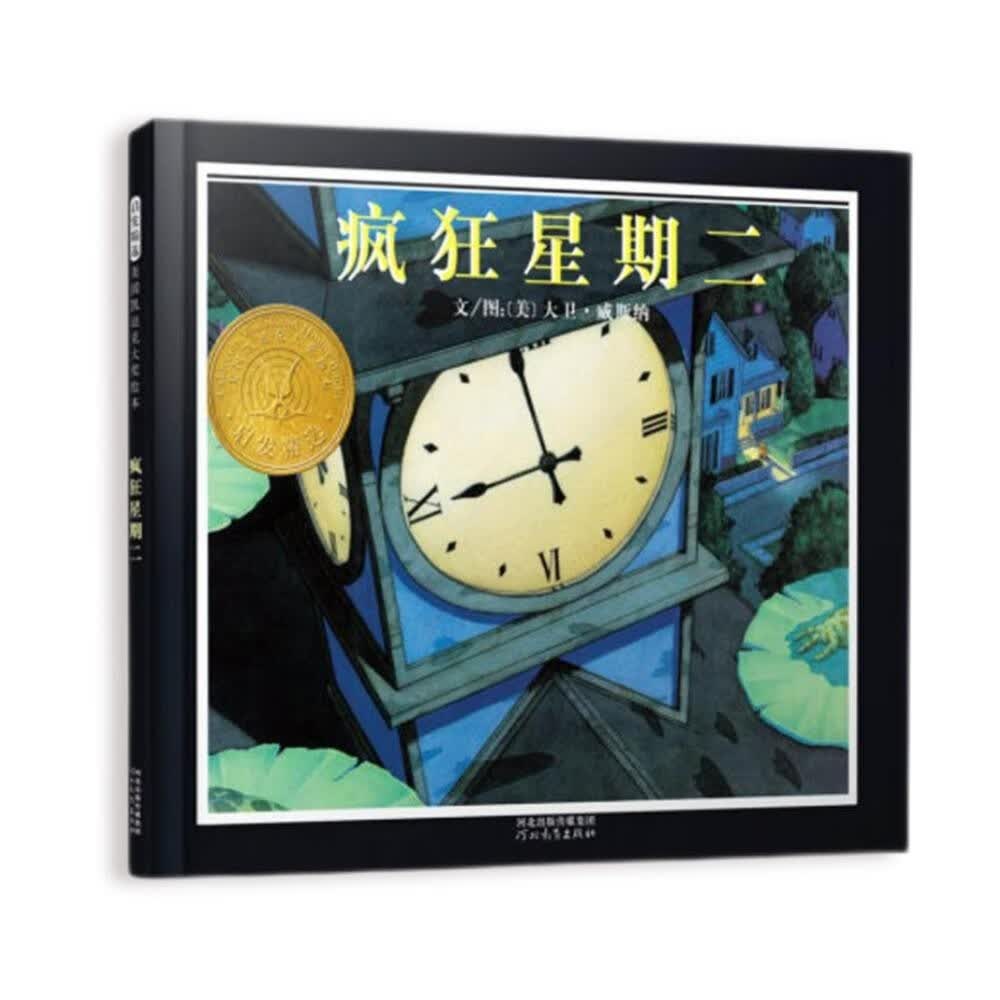 疯狂星期二    凯迪克大奖绘本 入选2018年学校推荐书单，清华附小推荐，大卫·威斯纳凯迪克大奖三部曲之一3-6岁（启发出品）怎么看?