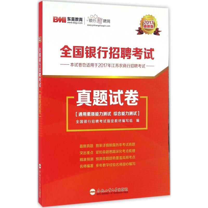 全国银行招聘考试真题试卷(近期新版)
