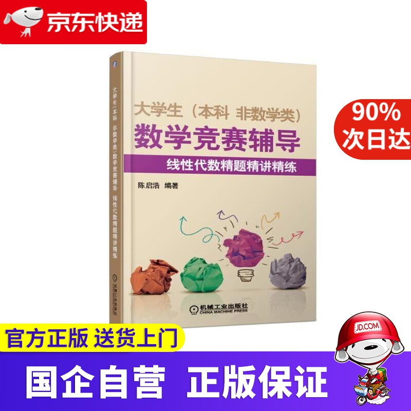 【正版新书】大学生(本科 非数学类)数学竞赛辅导 线性代数精题精讲精练 陈启浩 机械工业出版社