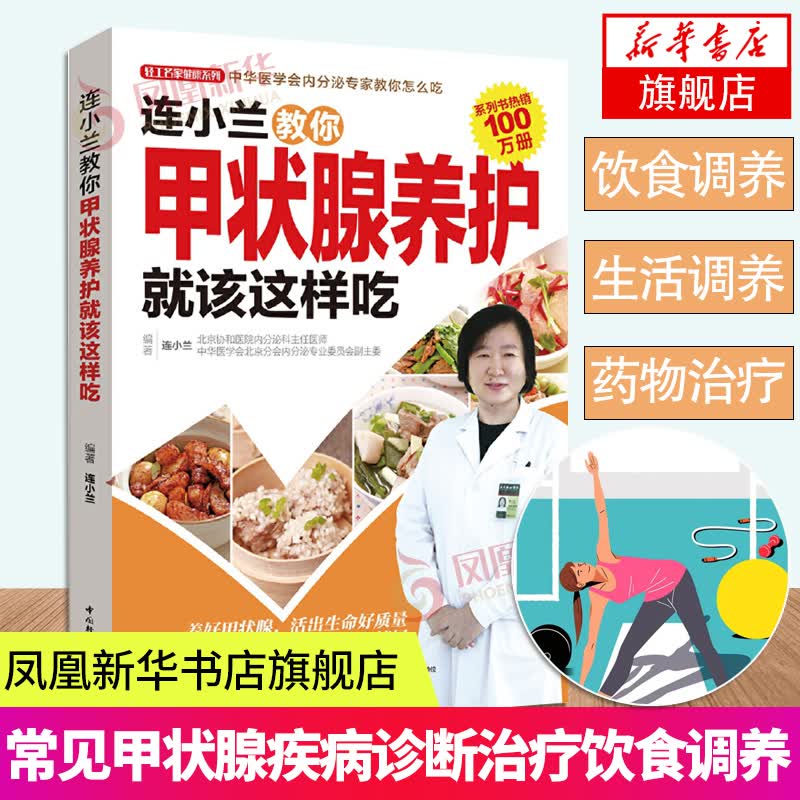 连小兰教你甲状腺养护就该这样吃 甲亢治疗甲减治疗康复治疗养食谱 甲减甲状腺炎甲状腺肿用药指导书籍